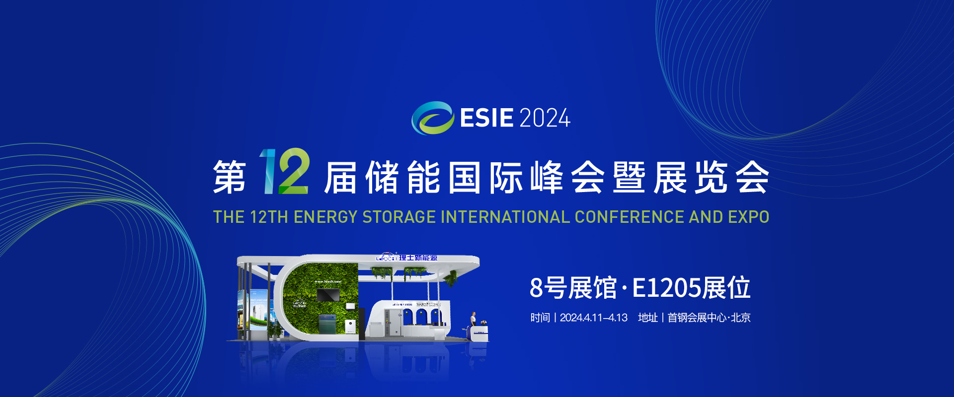 ESIE 2024 第十二届储能国际峰会暨展览会